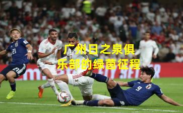 广州日之泉俱乐部的绿茵征程