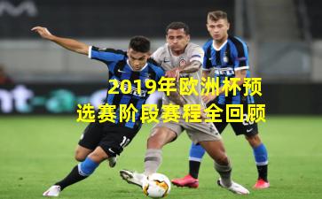 2019年欧洲杯预选赛阶段赛程全回顾