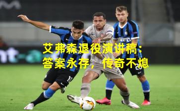 艾弗森退役演讲稿：答案永存，传奇不熄