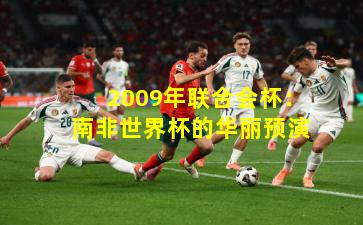 2009年联合会杯：南非世界杯的华丽预演