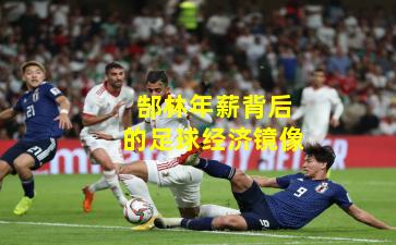 郜林年薪背后的足球经济镜像